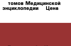 29 томов Медицинской энциклопедии. › Цена ­ 10 000 - Томская обл. Книги, музыка и видео » Книги, журналы   . Томская обл.